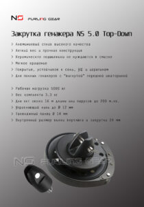 закрутка генакера ns5.0 top-down спецификация