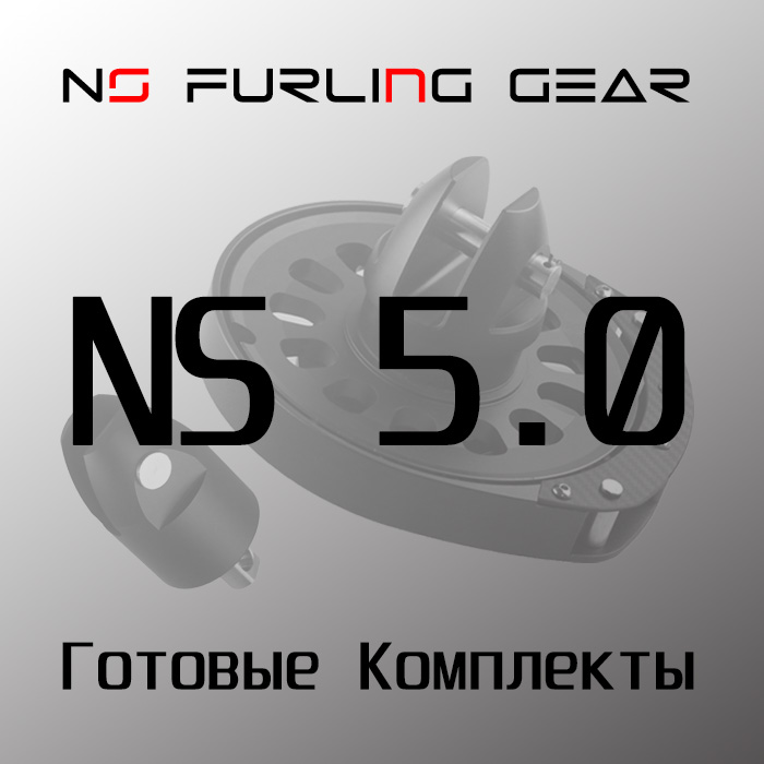 комплекты закрутки ns5.0