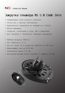 закрутка генакера ns5.0 code zero спецификация